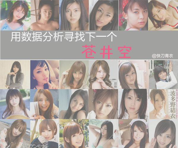 ,粉丝,大数据,新浪,大数据时代 用科学的办法寻找“苍老师”