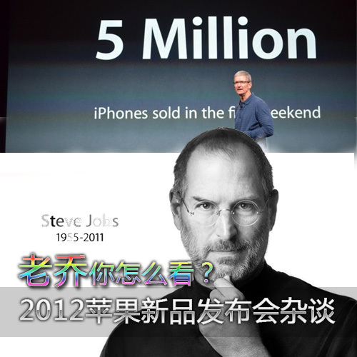 老乔你怎么看2012苹果新品发布会杂谈