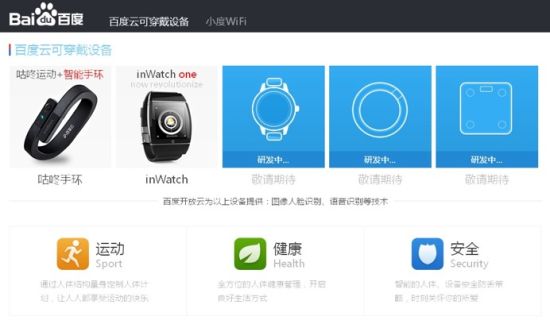 ,百度,智能穿戴,云计算,奇虎,百度悄然上线可穿戴设备网站 360将召开发布会推首款可穿戴设备