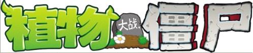 ,网络游戏,极客,少儿网游图书《植物大战僵尸》发行量已突破500万册