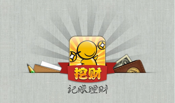 ,移动应用,互联网金融,在线理财,互联网金融投资热 “挖财”确认获得IDG千万美元A轮投资