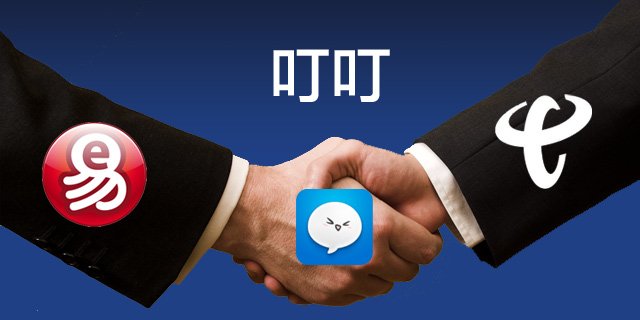 ,网易,即时通讯,腾讯,移动互联网,电信通讯,中电信联合网易重构移动IM “叮叮”8月下旬将推出
