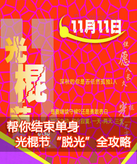 帮你结束单身 光棍节&ldquo;脱光&rdquo;全攻略 