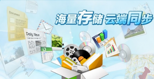 ,百度,奇虎,Yahoo,国内云存储产品的“暴力”服务：无限的容量，无底线的竞争