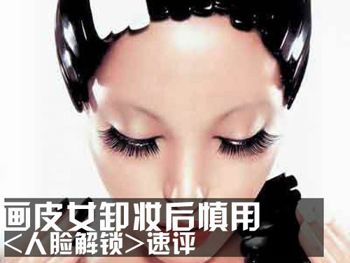 画皮女卸妆后慎用《人脸解锁》速评