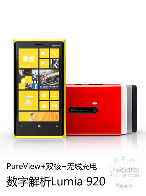 史上最创新 数字解析WP8旗舰Lumia 920 