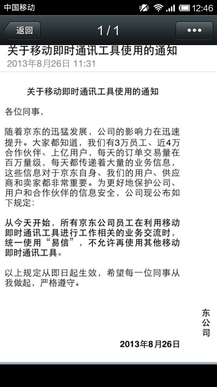 ,即时通讯,腾讯,京东要求内部统一投奔易信，业界或开始联合狙击微信