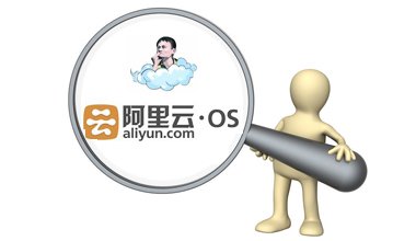 ,阿里巴巴,Google,操作系统,创业者,腾讯,马云,阿里云OS迷雾：急删代码中Google字样