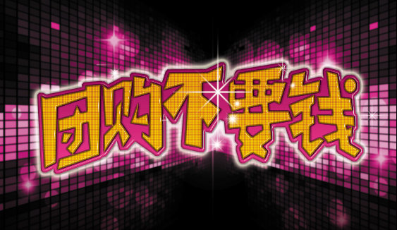 ,团购特卖,团购吸引到你了吗？