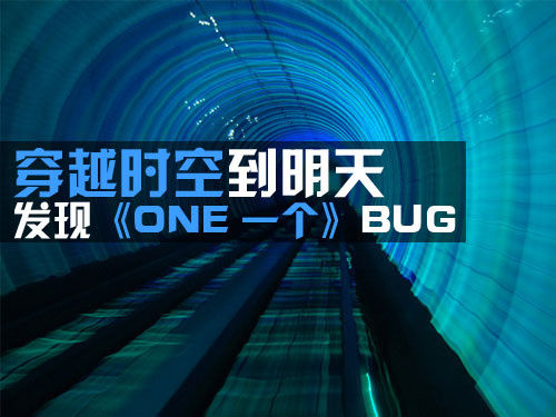 小编穿越时空 发现《ONE 一个》BUG