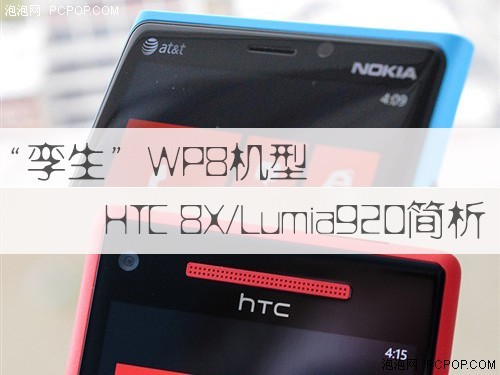 WP8孪生机HTC8X/Lumia920特点解析