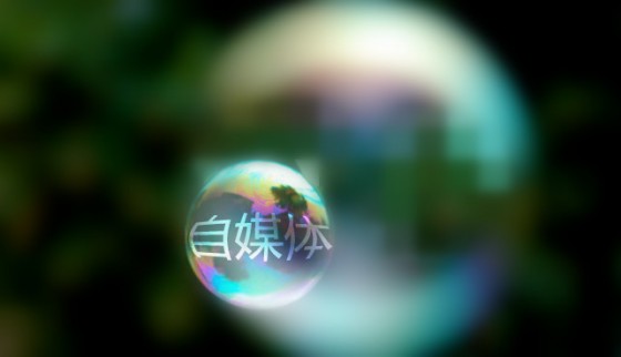 ,自媒体,媒体人,粉丝,电子商务,我们这些自媒体，在被捧杀前，是时候反思了