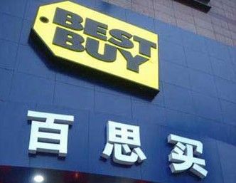 ,Amazon,管理层,上市交易,投资人,平板电脑,数码电子,百思买：死于慢性自杀而非亚马逊