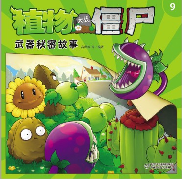 ,网络游戏,极客,少儿网游图书《植物大战僵尸》发行量已突破500万册