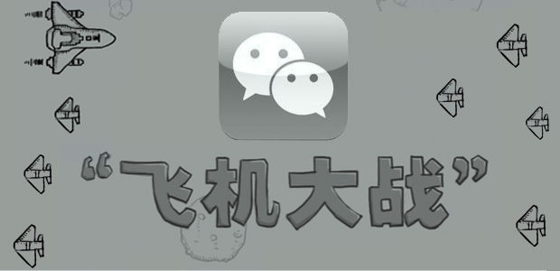 ,移动游戏,腾讯,创业者,极客,微信圈地不能只靠打 飞机