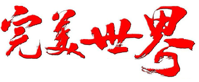 ,并购重组,移动游戏,完美世界布局手游 传3亿人民币收购电玩巴士