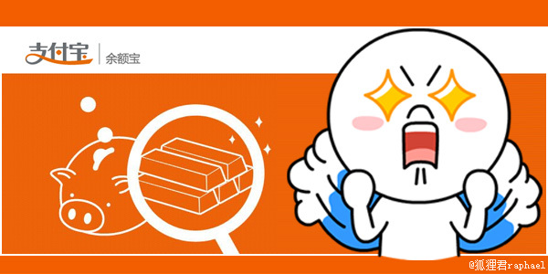 ,阿里巴巴,大数据,余额宝是如何搜刮屌丝的?