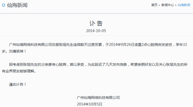 ,创业投资,并购重组,游戏企业仙海网络总裁张旭过劳逝世 年仅33岁