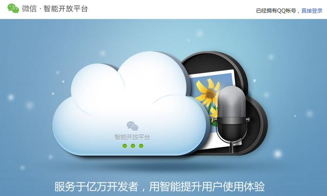 ,电子商务,语音识别,传媒文创,腾讯,专访微信团队：智能开放平台要这么玩