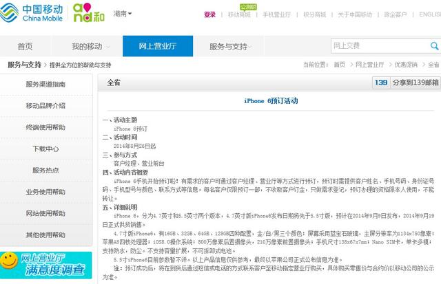 ,Apple,iPhone6配置参数：频遭运营商泄露 湖南移动iPhone6预订