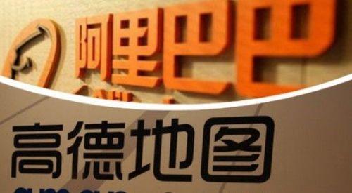 ,投资人,电子商务,移动电商,B2C,B2B,大数据,并购重组,腾讯,阿里巴巴,,自去年收购高德部分股份后 阿里终完全吃下高德为O2O加码