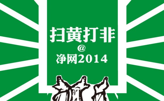 ,腾讯,新浪,搜狐,搜狐腾讯迅雷涉黄被罚5万 快播情何以堪