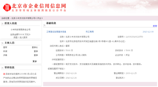 小米支付公司成立,雷军担任董事长