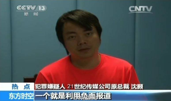 ,管理层,媒体人,上市交易,21世纪报系 新闻 敲诈案升级：沈颢承认组织领导