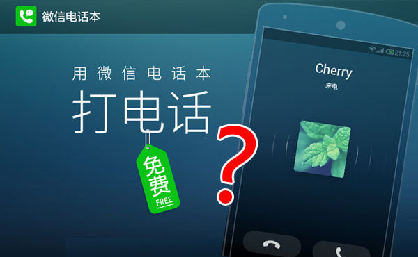 ,腾讯,移动应用,电信通讯,微信双十一新招：如何用微信电话本免费打电话？