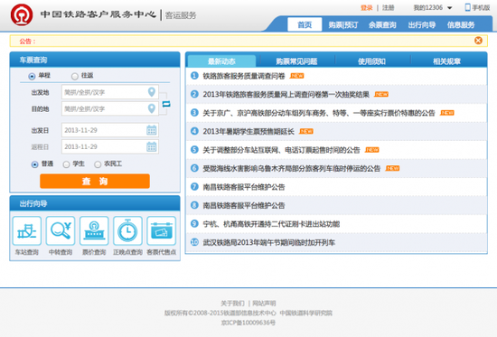 ,网民,12306手机版竟然有无可比拟的三亮点