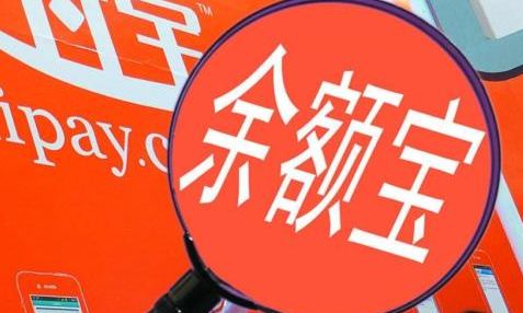 902397dda144ad345547ed23d2a20cf430ad859d.jpg ,余额宝让天弘半年赚2亿