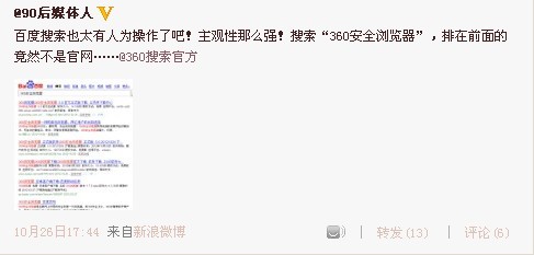 ,百度,奇虎,搜索引擎,媒体人,网民,微博记者站：百度、别忘了你最初的理念