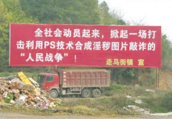 83889762.jpg ,移动互联网,网民,政府拉标语震慑PS艳 照敲诈,网络力量被这样解读?