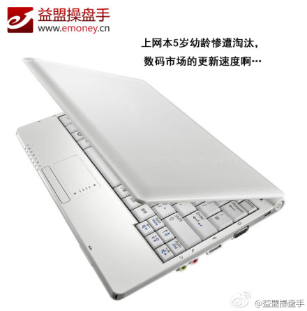 ,平板电脑,智能手机,微博记者站：再见，上网本！