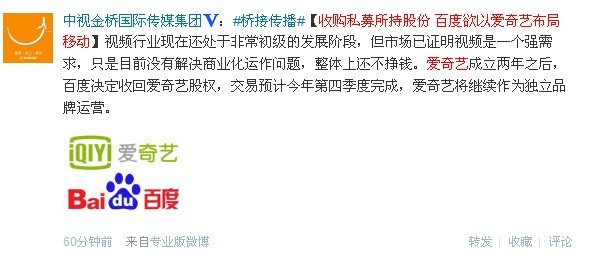 ,百度,并购重组,网络视频,微博记者站：百度回购爱奇艺
