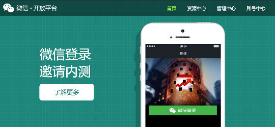 3de246e5455aa0e77c9ccca2283f2b42.png ,移动应用,“微信开放平台”发布内测新功能——微信登陆