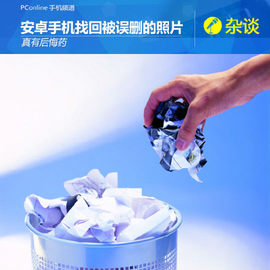 4235739236.jpg ,世上真有后悔药 安卓手机如何找回误删照片