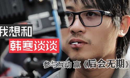 ,粉丝,网民,大数据,新浪,搜狐,网易,话题营销案例之“我想和韩寒谈谈”