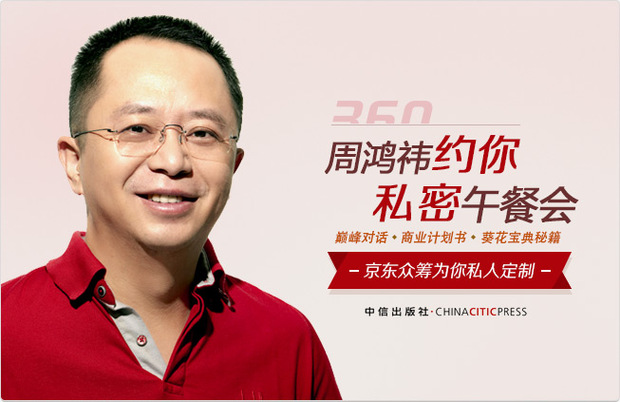 ,周鸿祎,刘强东,百度,京东,众筹网贷,大数据,风险投资,创业融资,中国式众筹重众轻筹 亟待改善