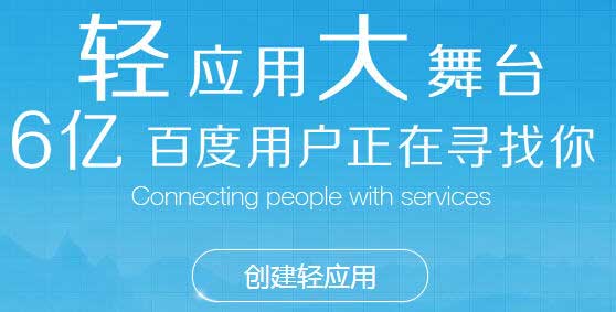 ,百度,百度直达号：如何注册申请创建轻应用