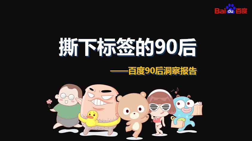 ,百度,重磅报告 大数据解读90后：撕下标签的90后
