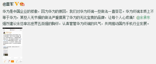 雷军微博.JPG ,雷军,小米,华为,智能手机,雷军余承东:小米因黑稿掐架华为荣耀 网友起哄视频舌战