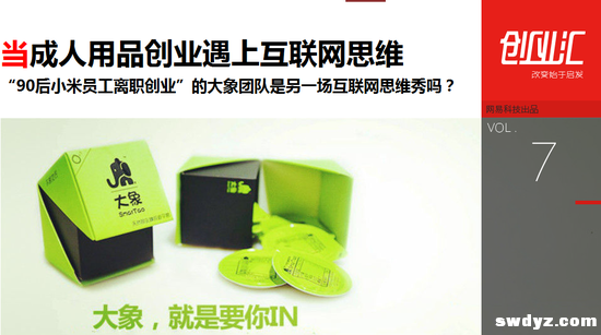 ,创业者,新浪,小米,达晨创投,Star VC,移动应用,电子商务,风险投资,创业融资,揭秘成人用品创业遇上互联网思维：政策风险推动集体转型