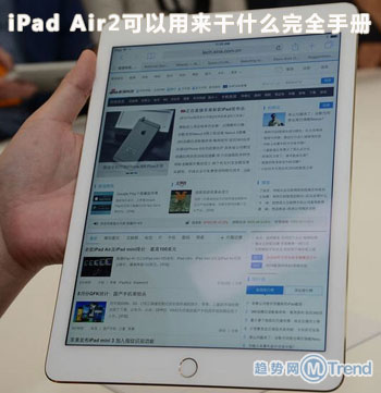 iPad.jpg ,媒体人,Apple,应用商店,平板电脑,即时通讯,网页游戏,iPad Air2可以干什么:接U盘?连鼠标?打电话?用微信?办公?