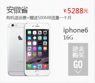 iPhone6 ,Apple,全国各省移动iPhone6合约机套餐之安徽:签约时长 最低消费