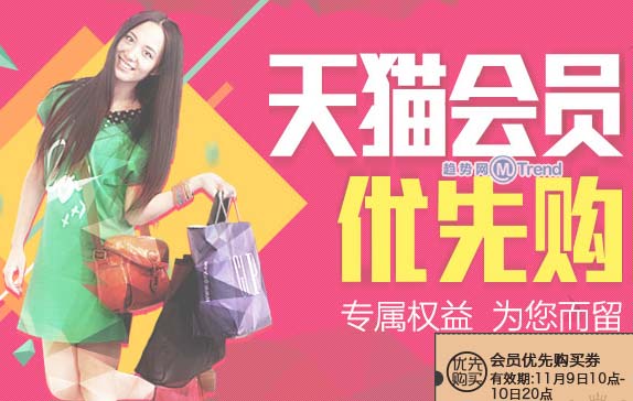 ,双十一天猫会员优先购方法：怎么领优先购买券 在哪提前抢购