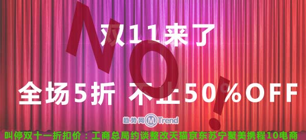 ,阿里巴巴,京东,唯品会,携程,聚美优品,Apple,Amazon,电子商务,叫停双11折扣价：工商局约谈整改天猫京东苏宁聚美携程十大电商
