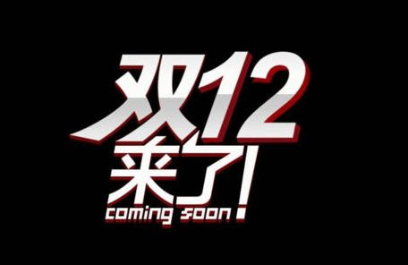 ,店长,1212淘宝活动备战总攻略：店铺承接页 淘宝客 微团 橱窗 心选