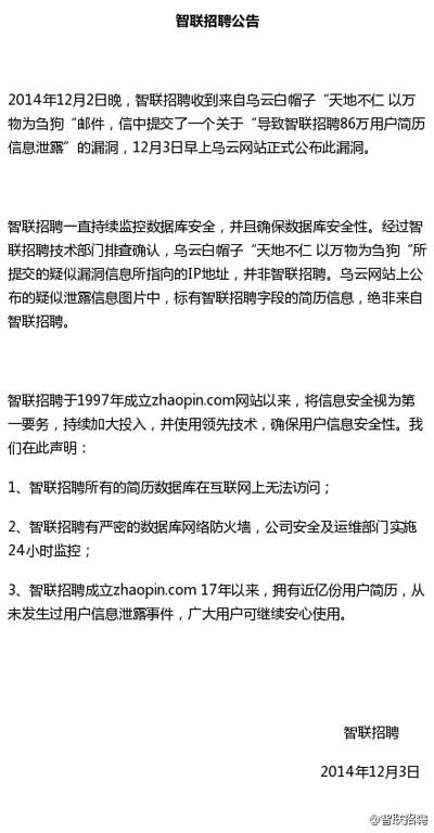 智联招聘回应乌云平台曝光的漏洞公告 ,云计算,智联招聘86万用户简历信息泄露 回应否认