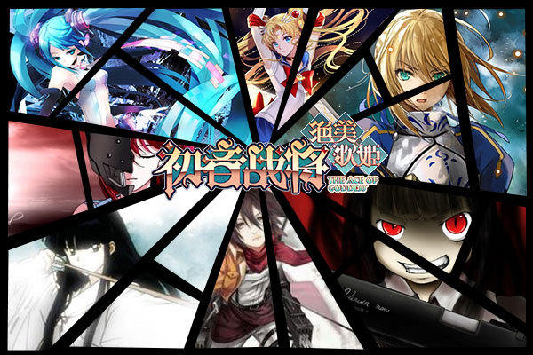 二次元萌妹开战 《初音战将》手游15日内测 二次元萌妹开战 《初音战将》手游15日内测